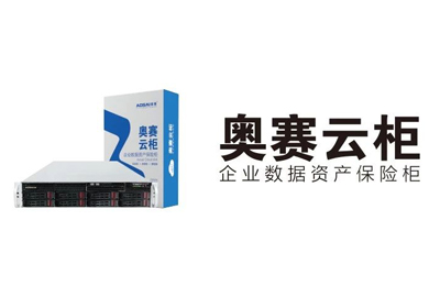 奧賽云柜 | 保護(hù)湖大艾盛研發(fā)中心數(shù)據(jù)安全，鞏固企業(yè)核心競爭力！