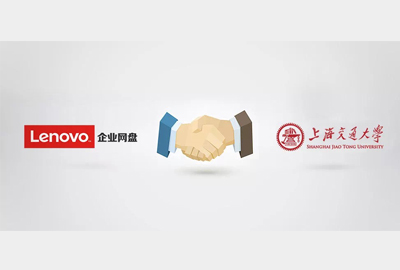 聯(lián)想Filez|攜手上海交大，以信息化促進(jìn)教育現(xiàn)代化